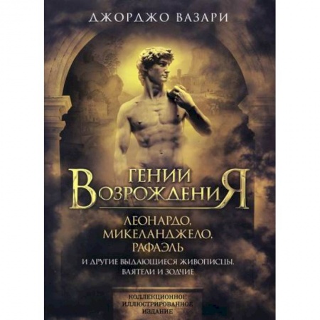 Культура, искусство, книга Гении Возрождения. Леонардо, Микеланджело, Рафаэль и другие выдающиеся живописцы, ваятели и зодчие