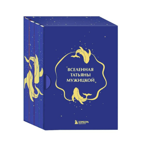 Общественные и гуманитарные науки, книга Вселенная Татьяны Мужицкой. Подарочный набор из 4-х книги в коробе (подарочное издание)