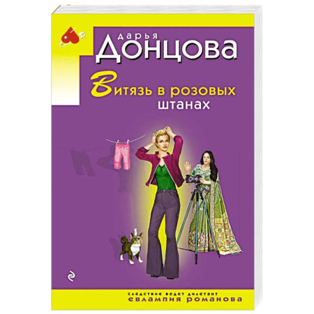 Детективы, триллеры, книга Витязь в розовых штанах