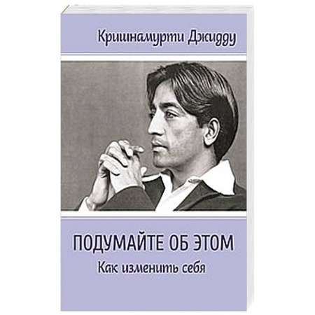 Книги, книга Подумайте об этом. Как изменить себя