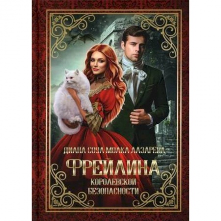 Фантастика, фэнтези, книга Фрейлина королевской безопасности