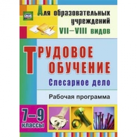 Книги, книга Трудовое обучение. 7-9 классы. Слесарное дело. Рабочая программа