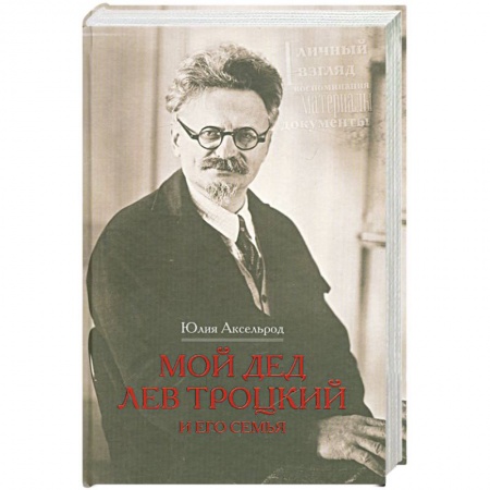 Книги, книга Мой дед Лев Троцкий и его семья