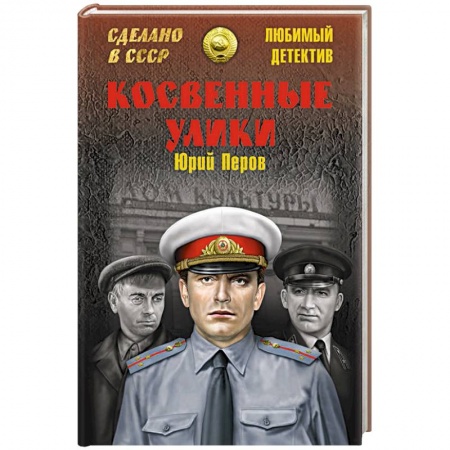 Детективы, триллеры, книга Косвенные улики