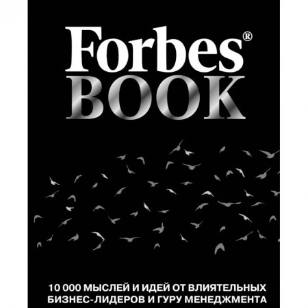Развлечения. Праздники. Юмор, книга Forbes Book. 10 000 мыслей и идей от влиятельных бизнес-лидеров и гуру менеджмента