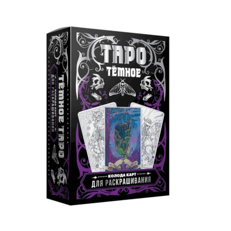 Гадания, толкования снов, книга Тёмное Таро. Колода карт для раскрашивания
