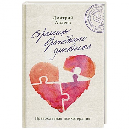 Общественные и гуманитарные науки, книга Страницы врачебного дневника