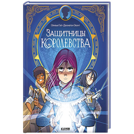 Развлечения. Праздники. Юмор, книга Защитницы королевства