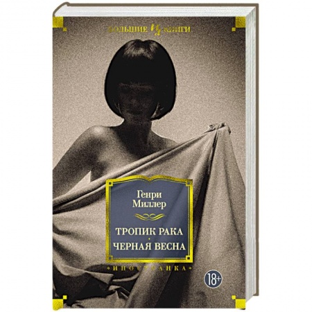 Классика, современная литература, книга Тропик Рака.Черная весна