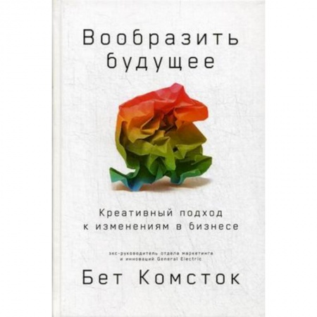 Предпринимательство. Отраслевой бизнес, книга Вообразить будущее. Креативный подход к изменениям в бизнесе