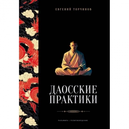 книга Даосские практики с доставкой по Франции Даосизм. Конфуцианство. Синтоизм, книга Даосские практики