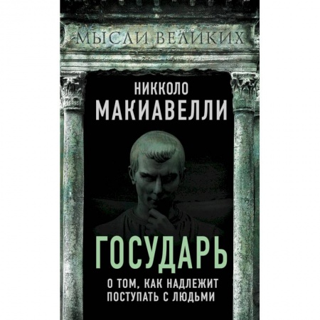 Наука. История науки, книга Государь. О том, как надлежит поступать с людьми