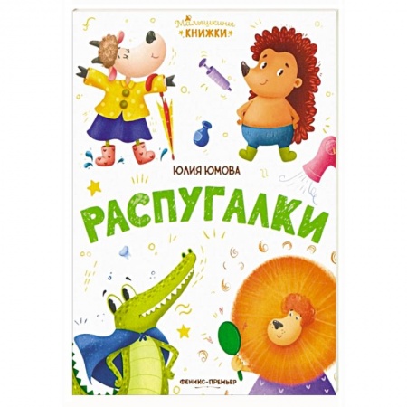 Книги для самых маленьких (0-3 года), книга Распугалки