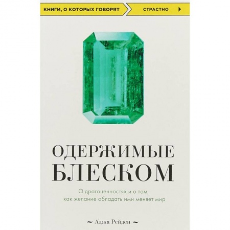 Коллекционирование, книга Одержимые блеском. О драгоценностях и о том, как желание обладать ими меняет мир