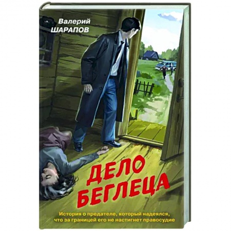 Детективы, триллеры, книга Дело беглеца