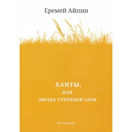 Классика, современная литература, книга Ханты, или Звезда Утренней Зари