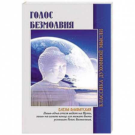 Книги, книга Голос безмолвия