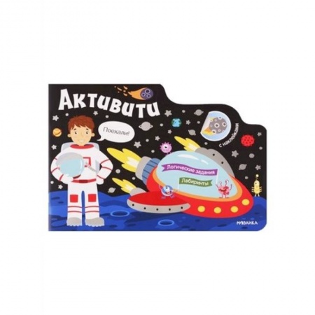 Досуг, творчество и кулинария, книга Активити для мальчиков. Космос