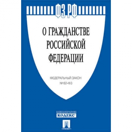 Общественные и гуманитарные науки, книга О гражданстве РФ