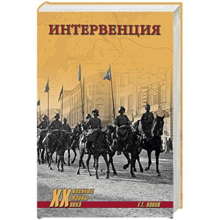 История войн, книга Интервенция