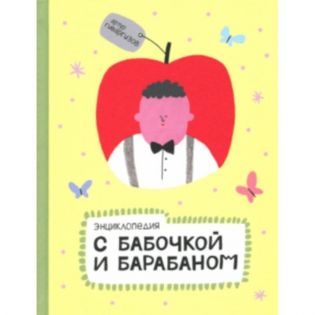 книга Энциклопедия с бабочкой и барабаном с доставкой по Франции Проза для детей, книга Энциклопедия с бабочкой и барабаном