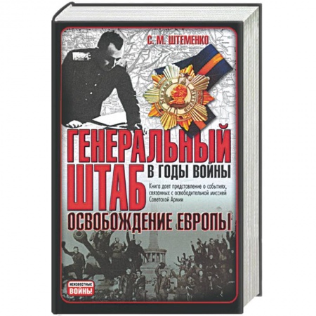 Книги, книга Генеральный штаб в годы войны: Освобождение Европы