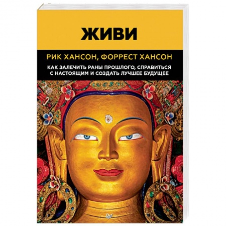 Общественные и гуманитарные науки, книга Живи. Как залечить раны прошлого, справиться с настоящим и создать лучшее будущее