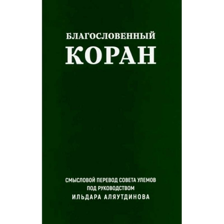 Ислам, книга Благословенный Коран. Смысловой перевод Совета улемов под руководством Ильдара Аляутдинова