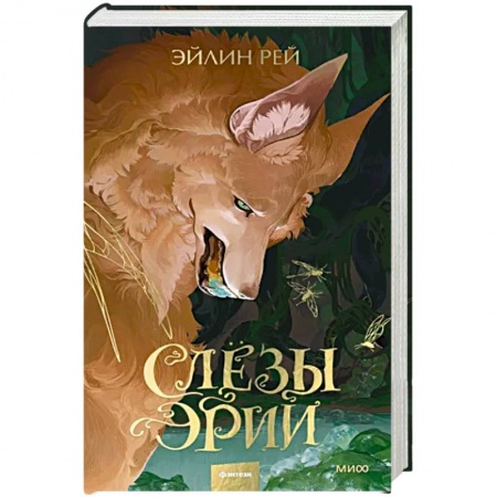 Фантастика, фэнтези, книга Слезы Эрии