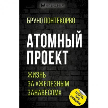 Публицистика, книга Атомный проект. Жизнь за 'железным занавесом'