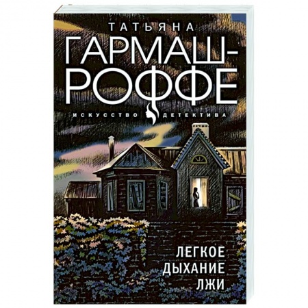 Детективы, триллеры, книга Легкое дыхание лжи
