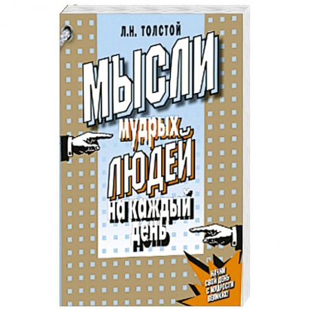 Книги, книга Мысли мудрых людей на каждый день