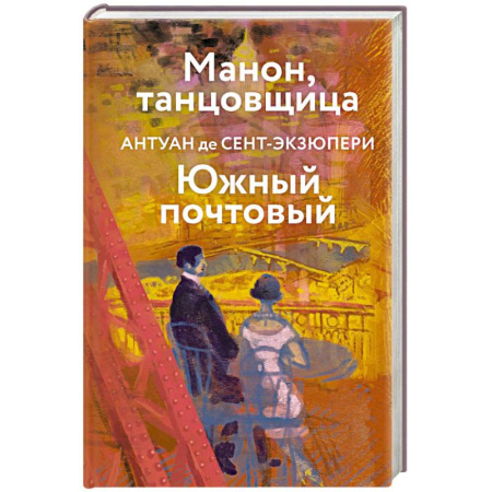 Классика, современная литература, книга Коллекция Антуане де Сент-Экзюпери (набор из 4-х книг: 'Маленький Принц. Планета людей', 'Ночной полет. Военный летчик', 'Манон, танцовщица. Южный почтовый', 'Цитадель'
