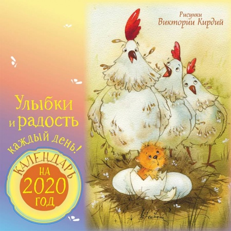 Общие справочники, книга Календарь на 2020 год. Улыбки и радость каждый день