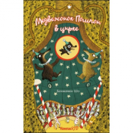 Сказки, книга Медвежонок Помпон в цирке