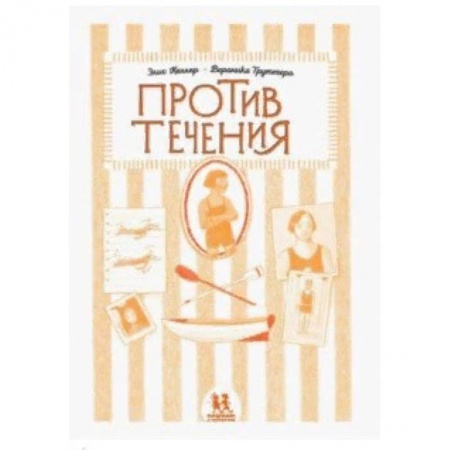 Проза для детей, книга Против течения