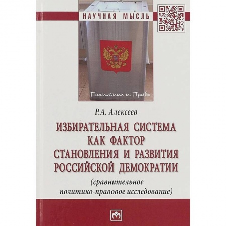 Общественные и гуманитарные науки, книга Избирательная система как фактор становления и развития российской демократии