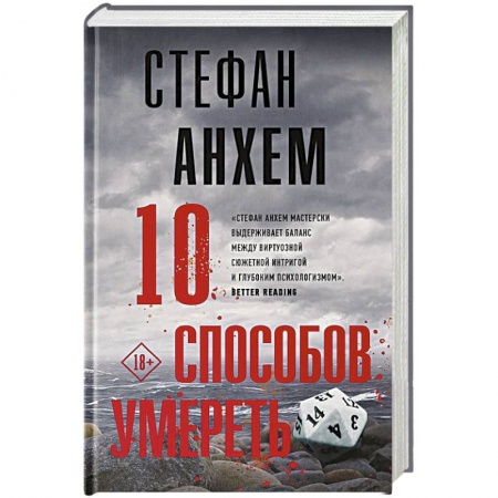 Детективы, триллеры, книга 10 способов умереть