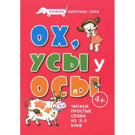 Азбука. Букварь, книга Ох, Усы у Осы. Букварь коротких слов. Читаем простые слова из 2-5 букв
