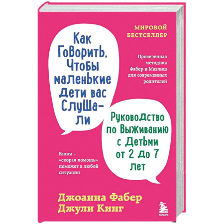 Книги для родителей, книга Как говорить, чтобы маленькие дети вас слушали. Руководство по выживанию с детьми от 2 до 7 лет
