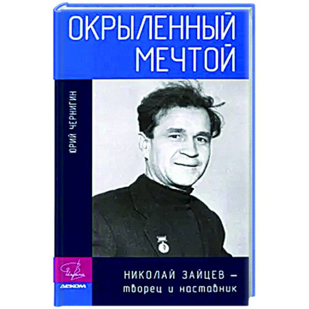 Мемуары, биографии, книга Окрыленный мечтой. Николай Зайцев-творец и наставник