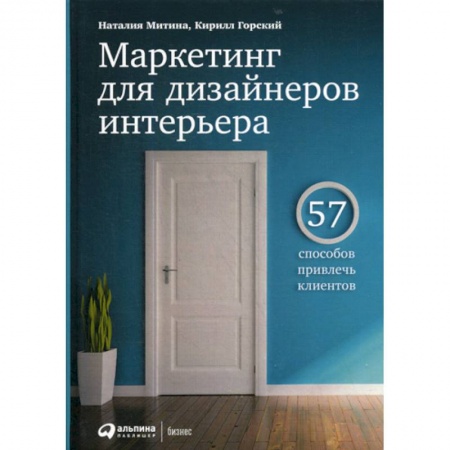Маркетинг. Реклама, книга Маркетинг для дизайнеров интерьера