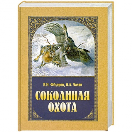 Книги, книга Соколиная охота