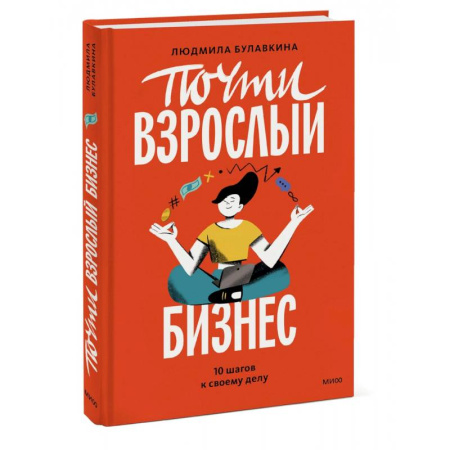 Познавательная литература, книга Почти взрослый бизнес. 10 шагов к своему делу