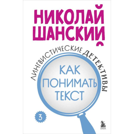 Общественные и гуманитарные науки, книга Лингвистические детективы. Книга 3. Как понимать текст