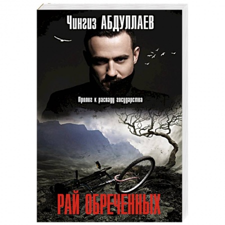 Детективы, триллеры, книга Рай обреченных
