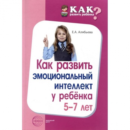 Общественные и гуманитарные науки, книга Как развить эмоциональный интеллект у ребенка 5-7 лет