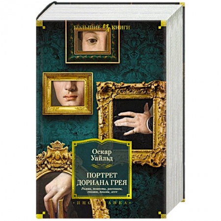 Классика, современная литература, книга Портрет Дориана Грея. Роман, повести, рассказы, сказки, пьесы, поэмы, эссе