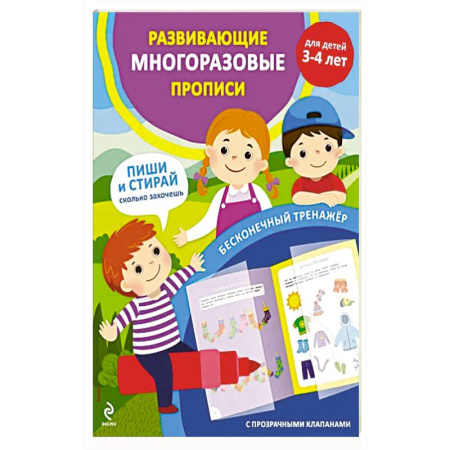 Книги для дошкольников (4-6 лет), книга Развивающие многоразовые прописи. Для детей 3-4 лет
