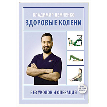 Здоровые колени без уколов и операций Здоровые колени без уколов и операций